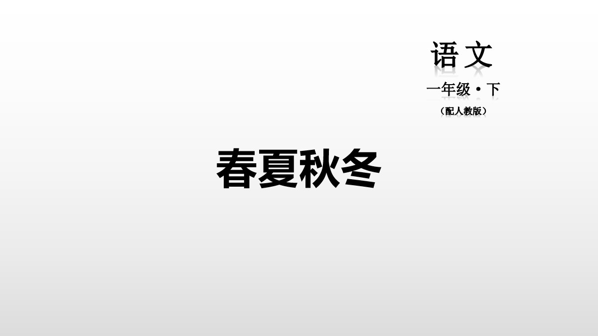 识字《春夏秋冬》PPT