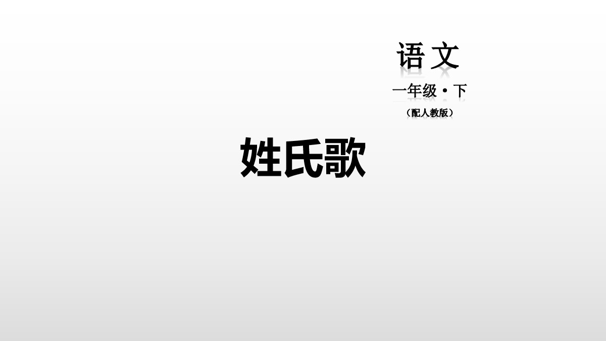 识字《姓氏歌》PPT