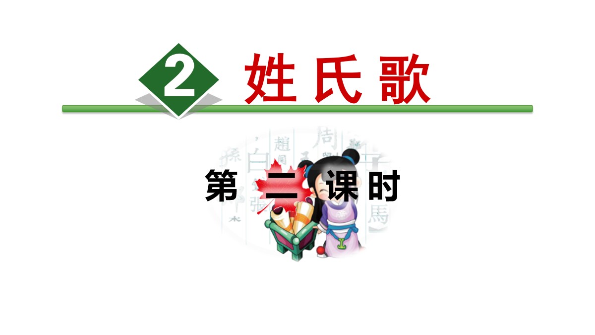 识字《姓氏歌》PPT(第二课时)