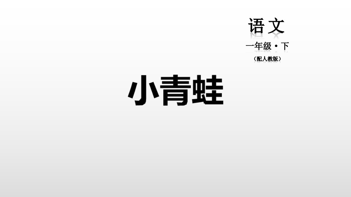 识字《小青蛙》PPT教学课件