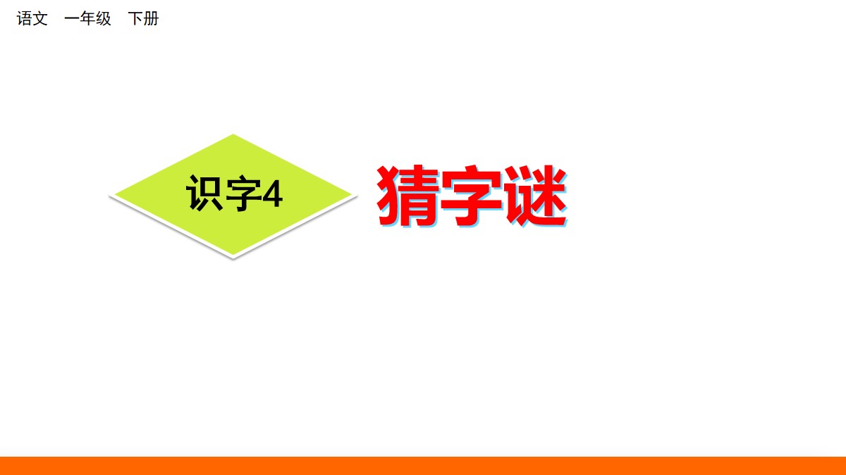 识字《猜字谜》PPT课件