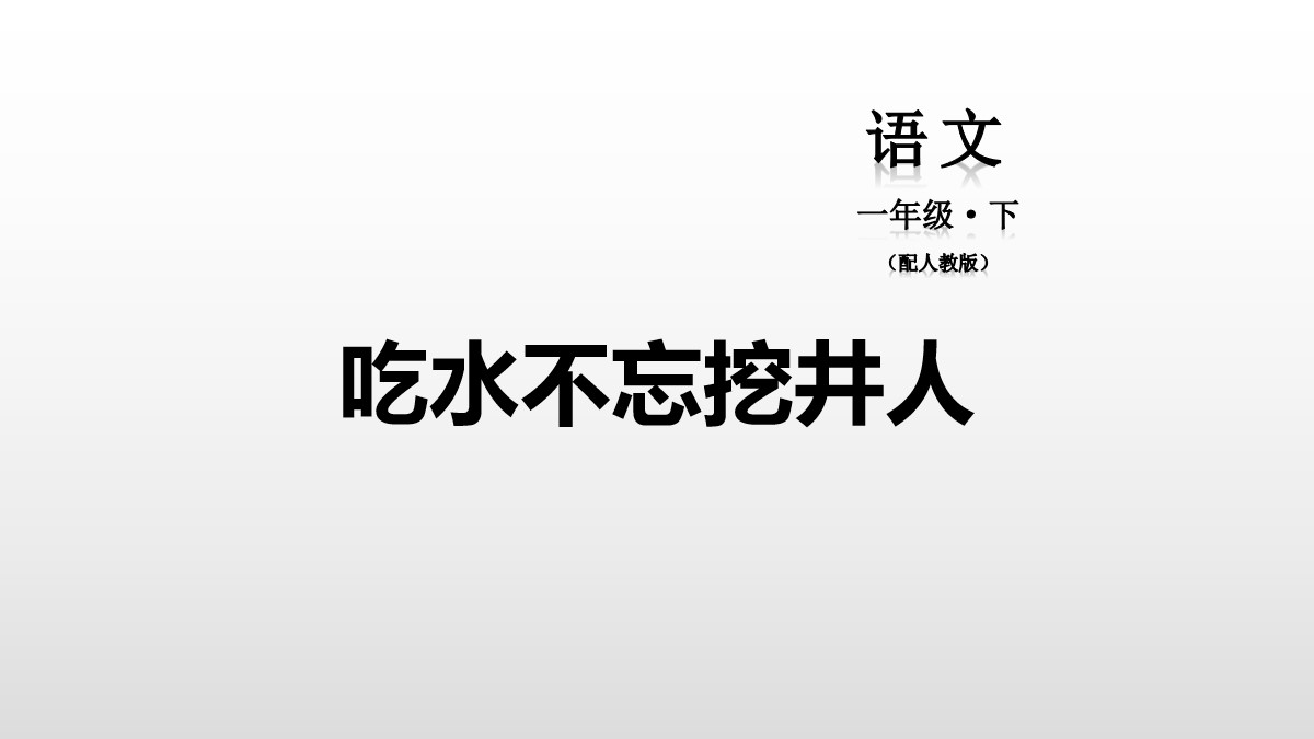 《吃水不忘挖井人》PPT免费课件