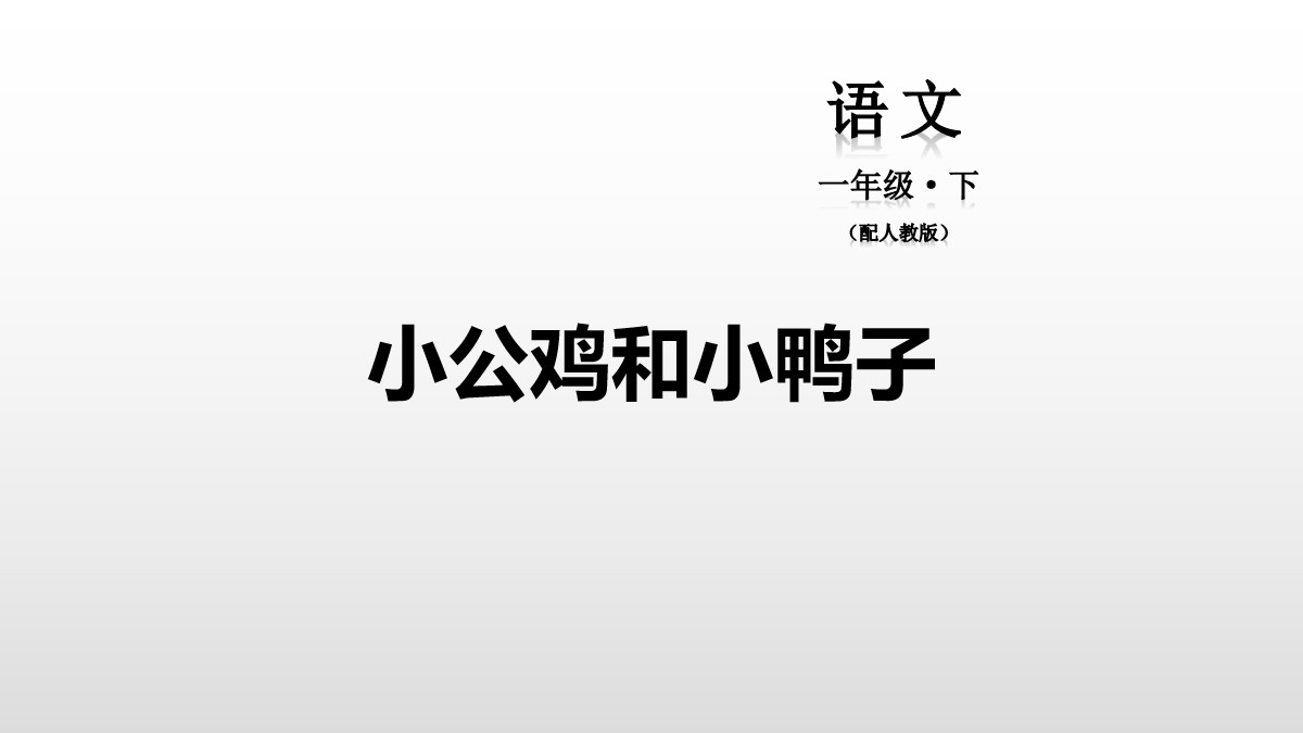 《小公鸡和小鸭子》PPT