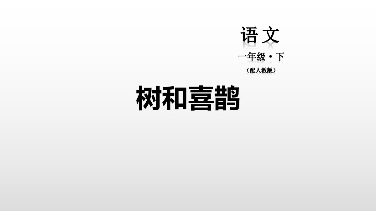 《树和喜鹊》PPT