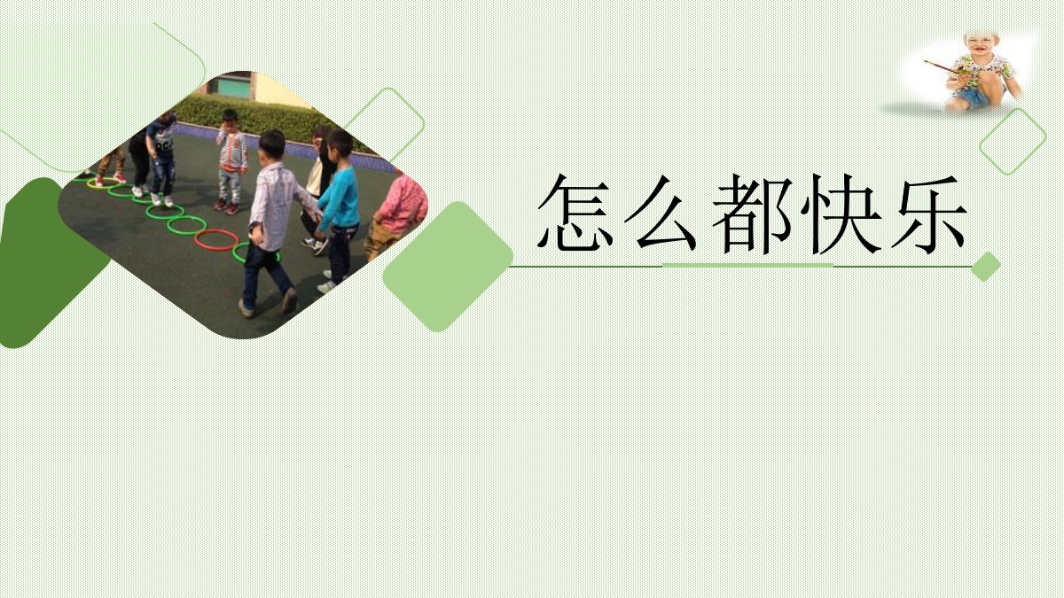 《怎么都快乐》PPT教学课件