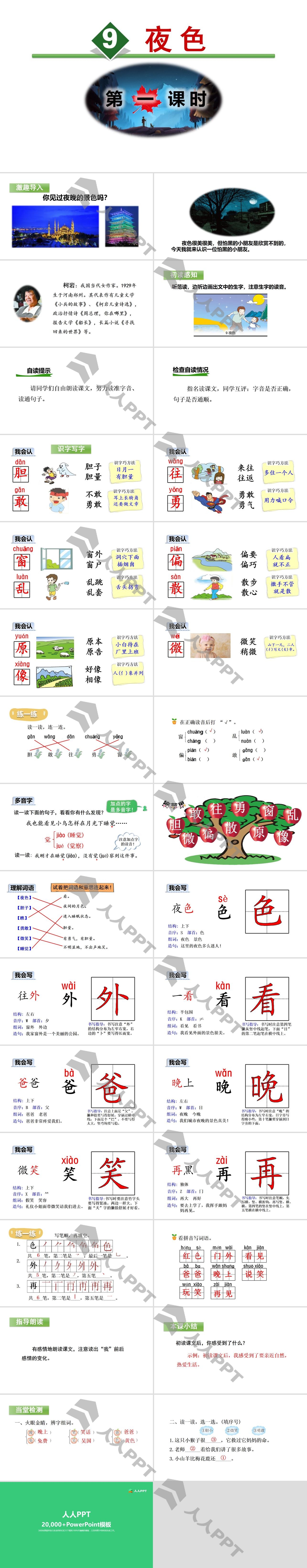 《夜色》PPT(第一课时)长图