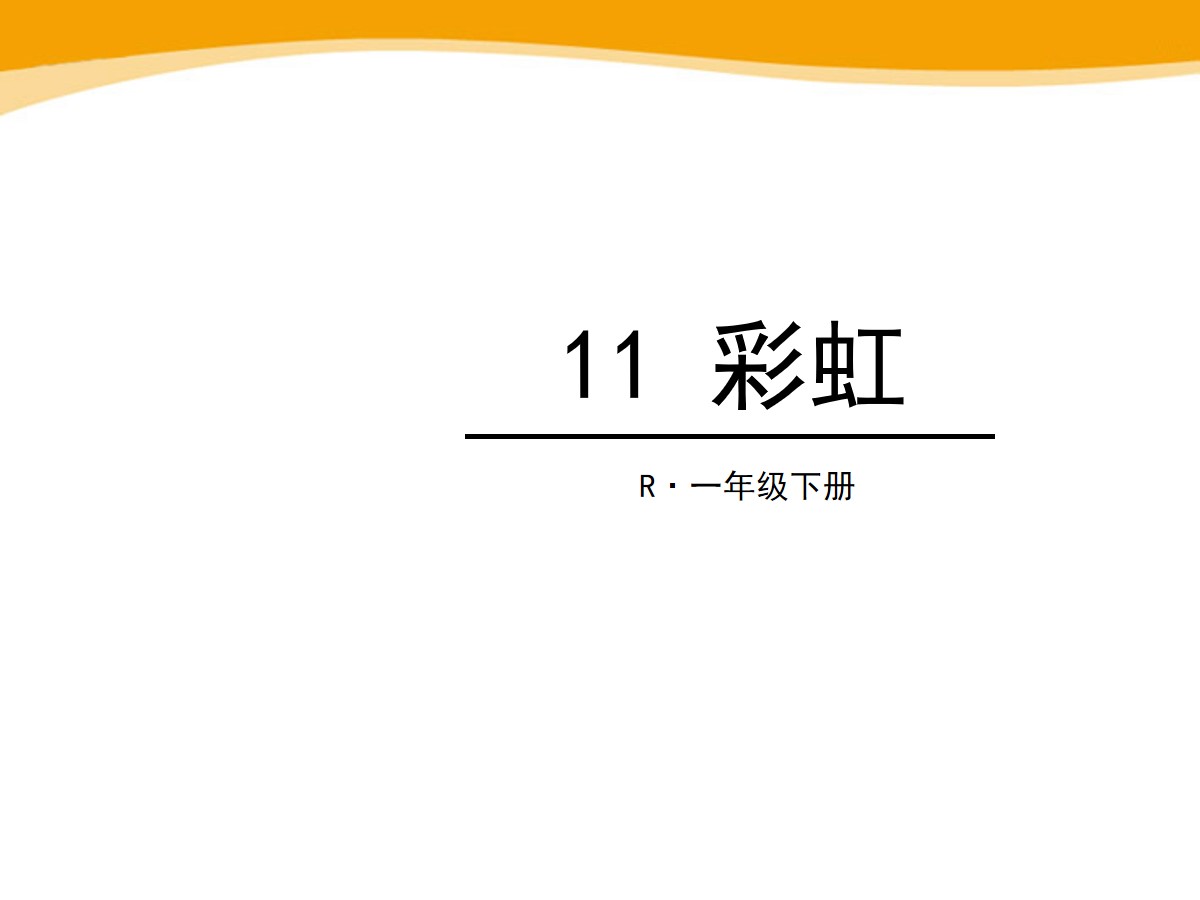 《彩虹》PPT