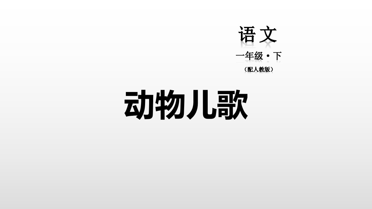 《动物儿歌》PPT教学课件