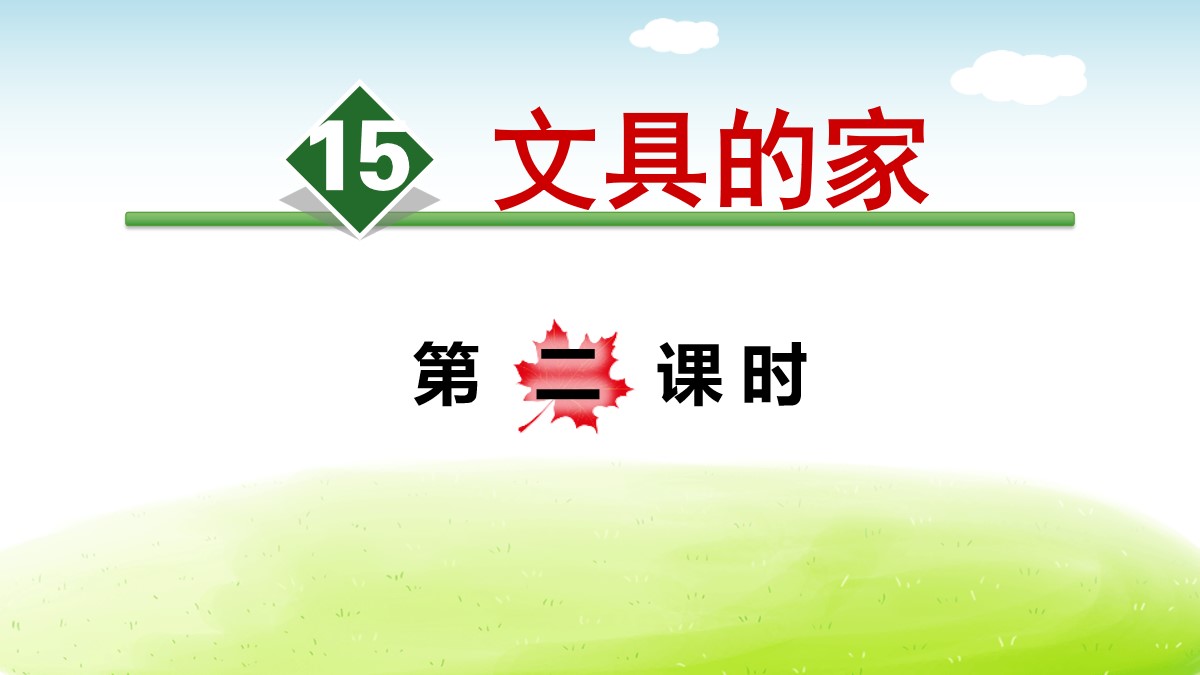 《文具的家》PPT(第二课时)