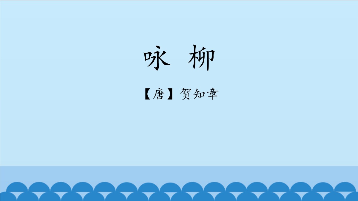 《咏柳》PPT