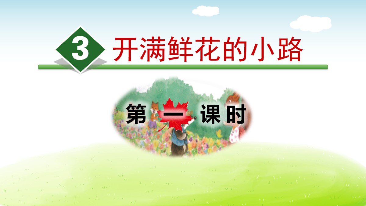 《开满鲜花的小路》PPT(第一课时)