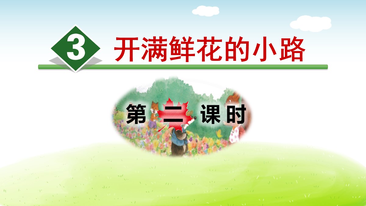 《开满鲜花的小路》PPT(第二课时)