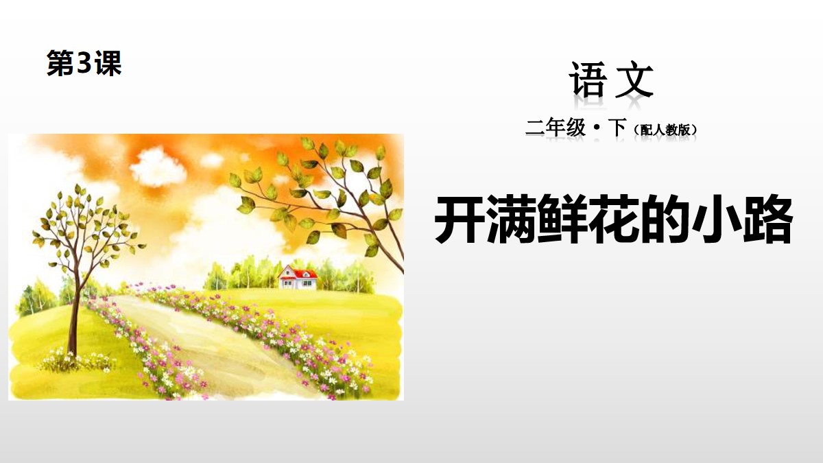 《开满鲜花的小路》PPT