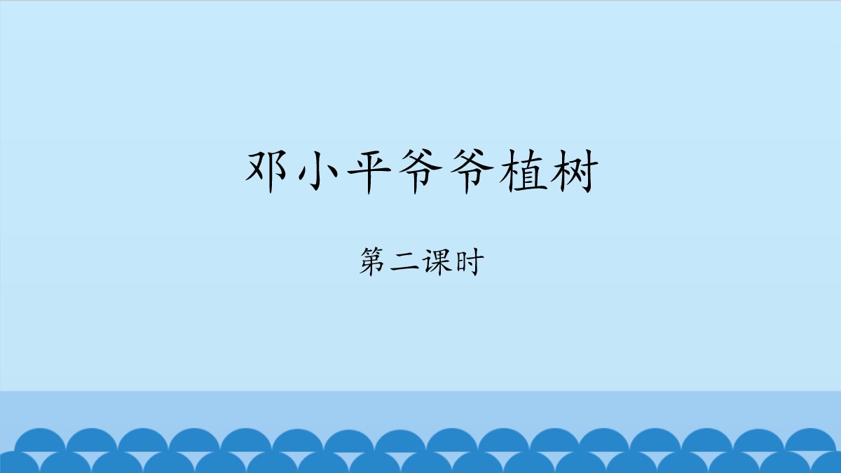 《邓小平爷爷植树》PPT(第二课时)