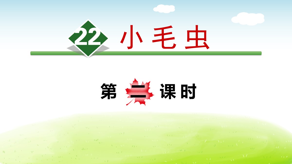 《小毛虫》PPT(第二课时)