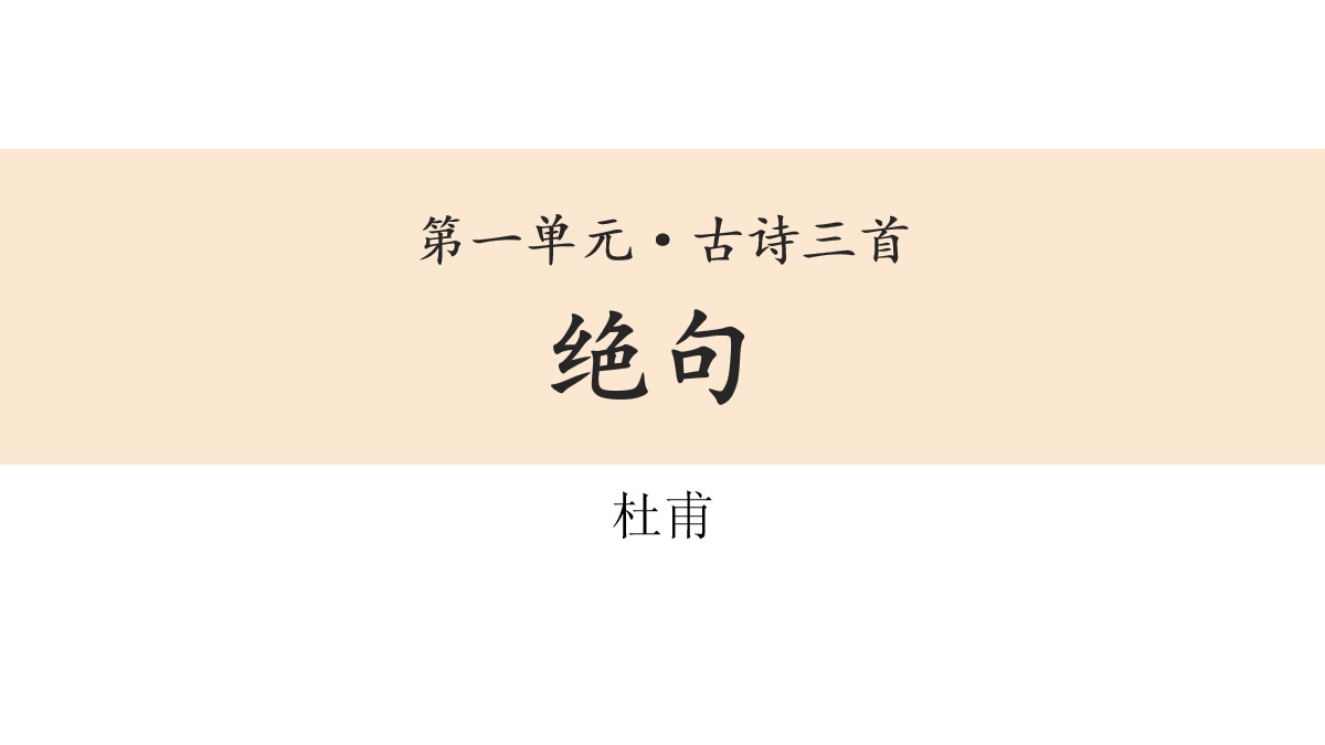 《绝句》古诗三首PPT