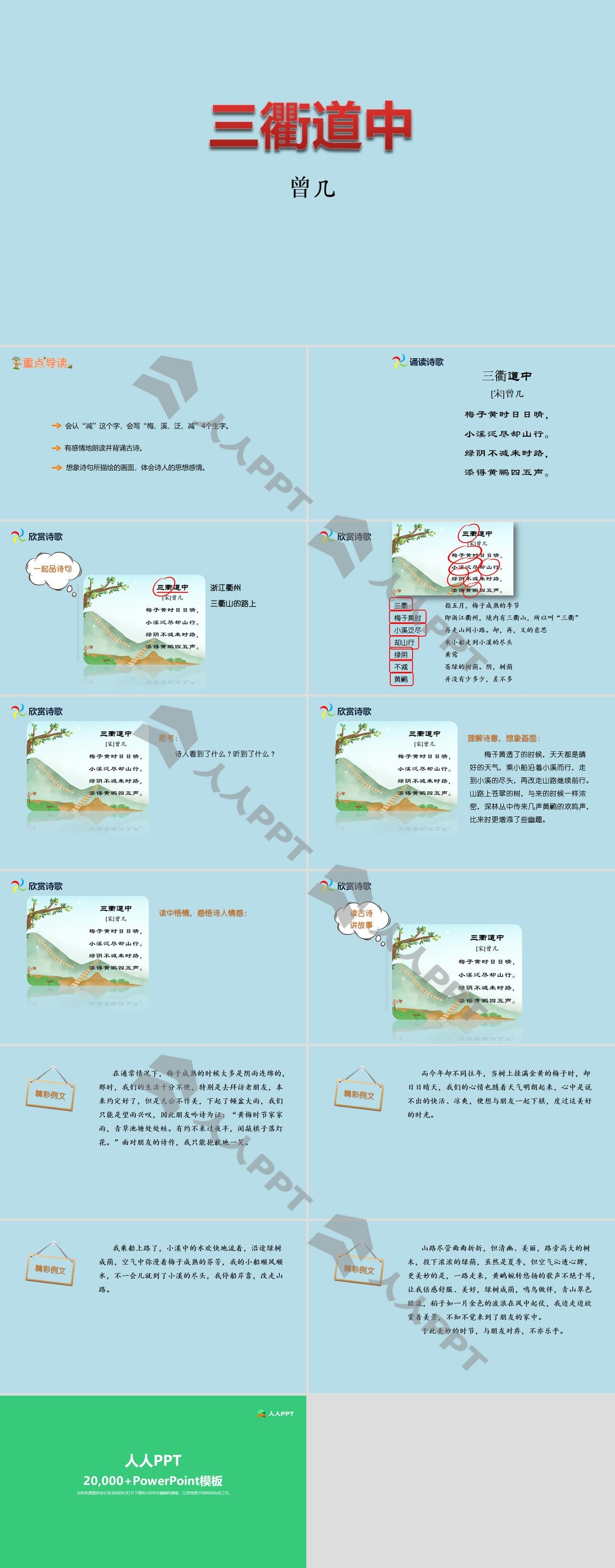 《三衢道中》古诗三首PPT课件长图