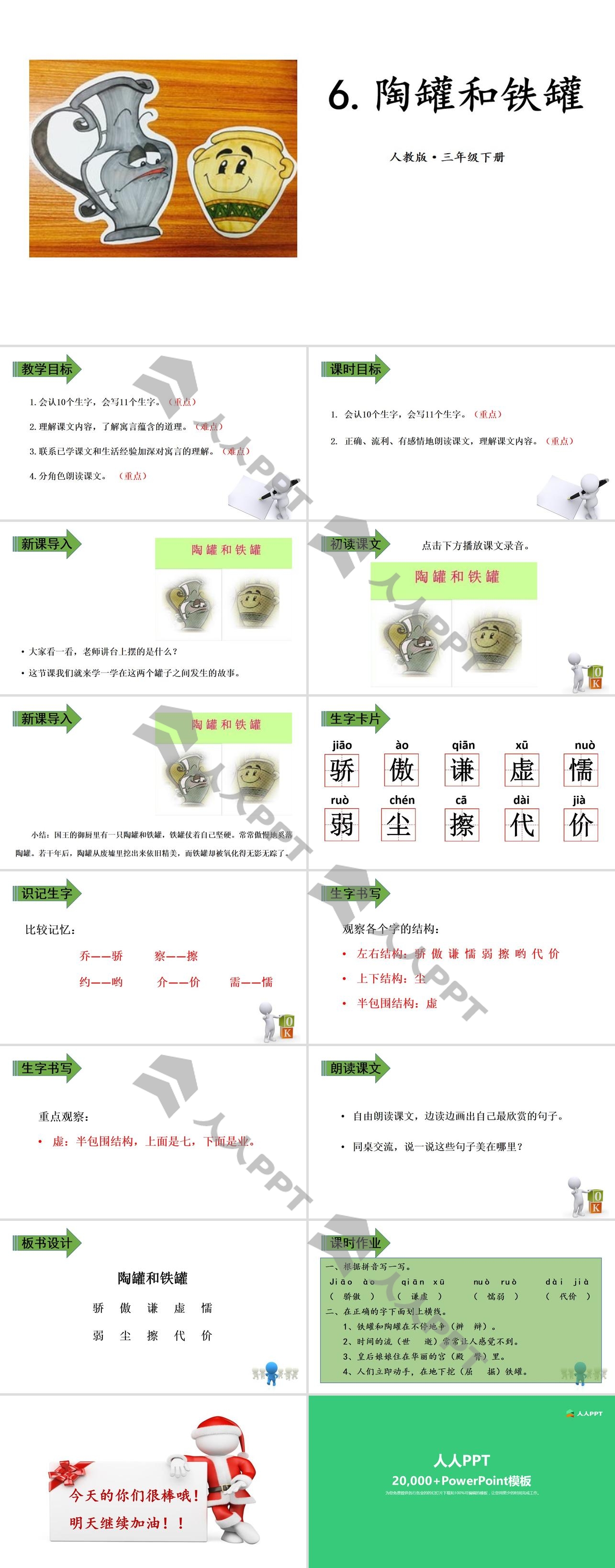 《陶罐和铁罐》PPT课件(第一课时)长图