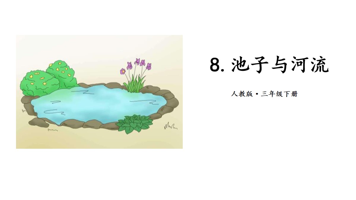 《池子与河流》PPT(第一课时)