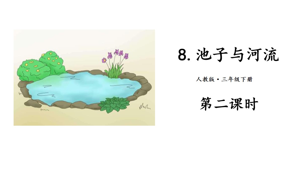 《池子与河流》PPT(第二课时)