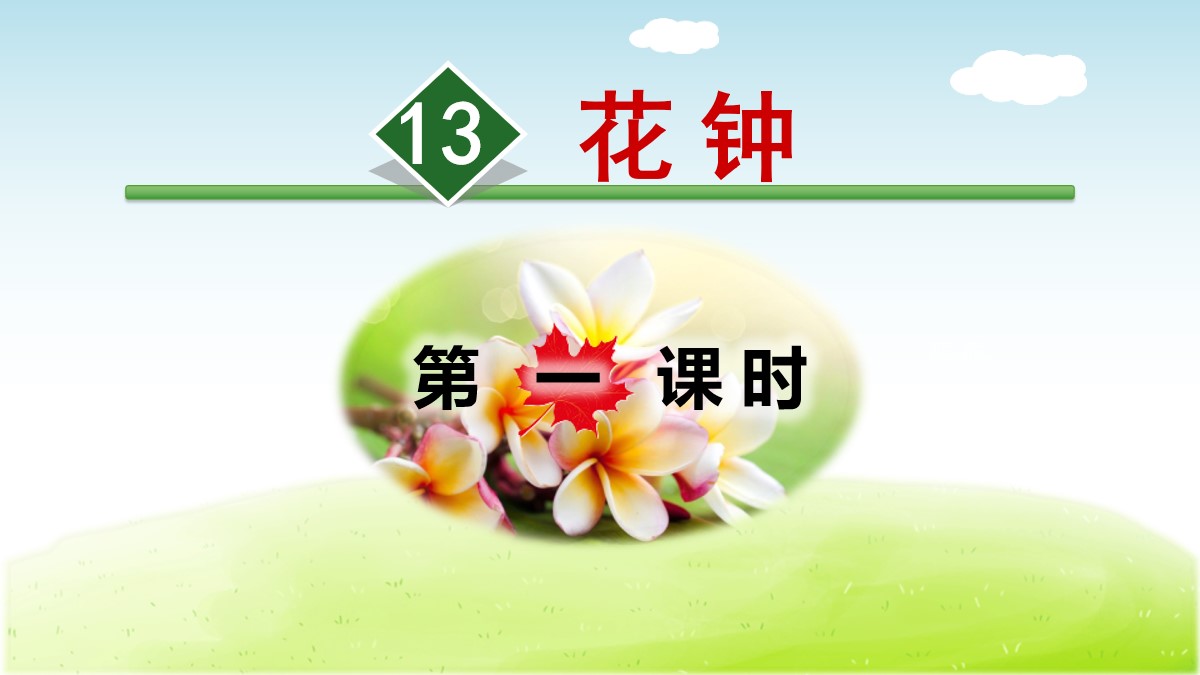 《花钟》PPT(第一课时)