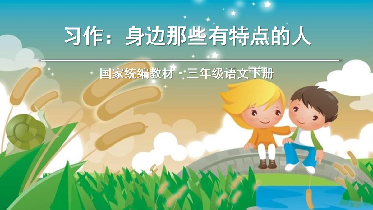 《身边那些有特点的人》PPT