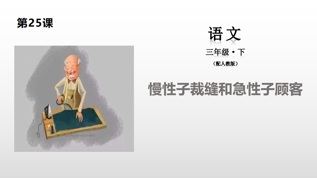 《慢性子裁缝和急性子顾客》PPT课件