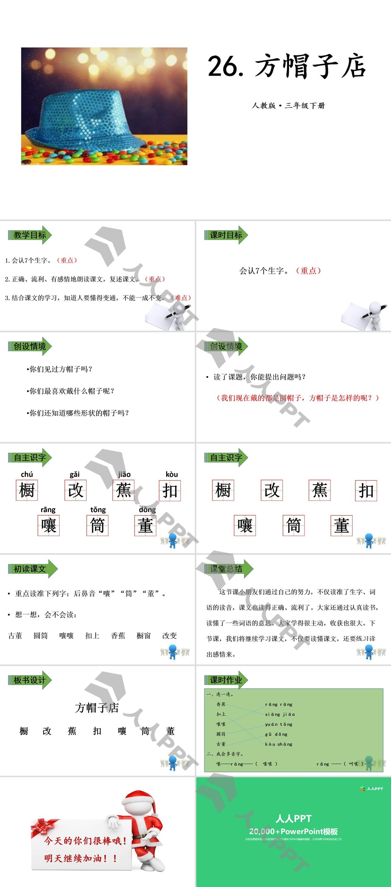 《方帽子店》PPT(第一课时)长图