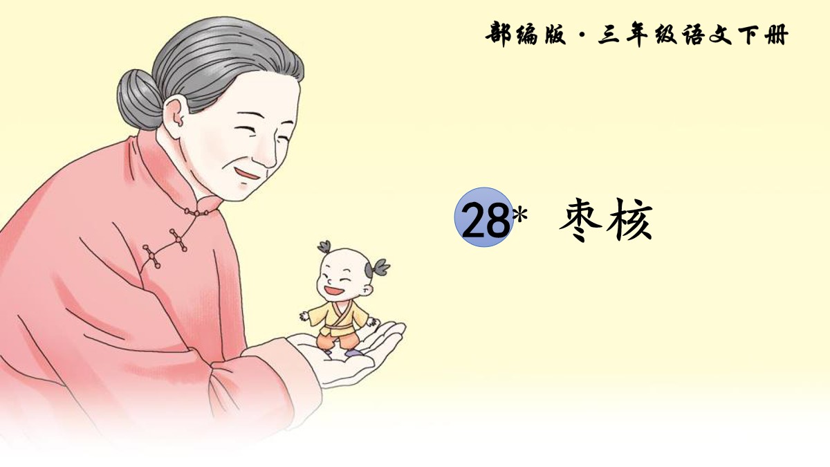 《枣核》PPT教学课件