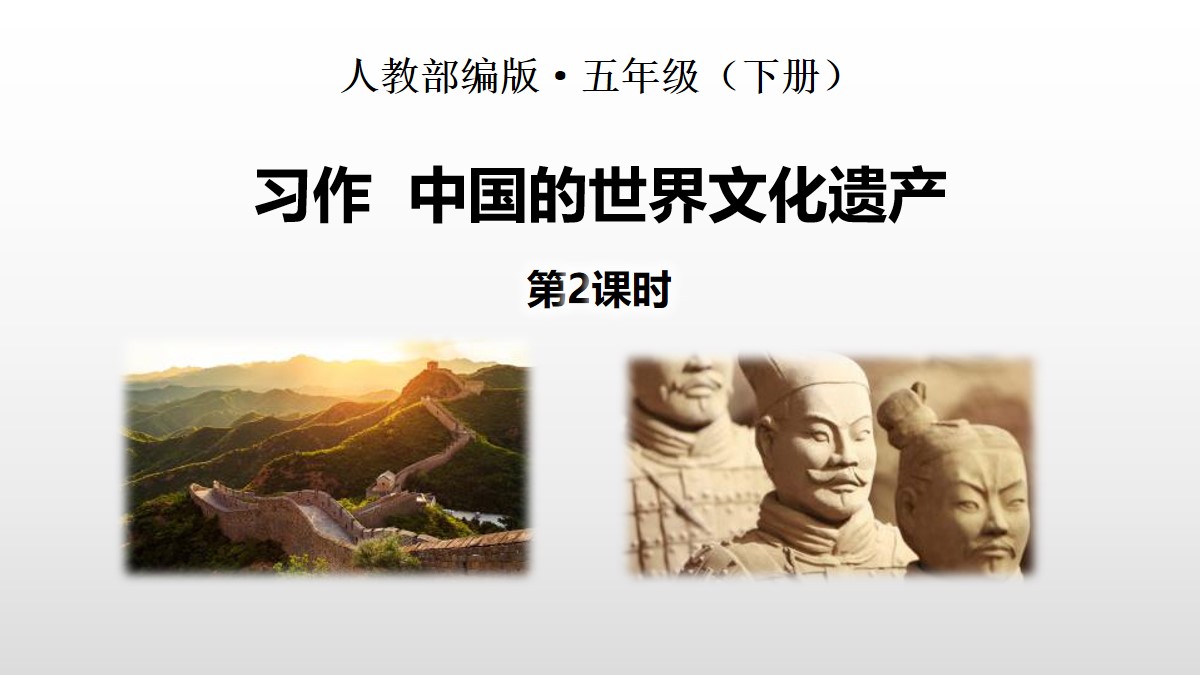 《中国的世界文化遗产》习作PPT(第2课时)