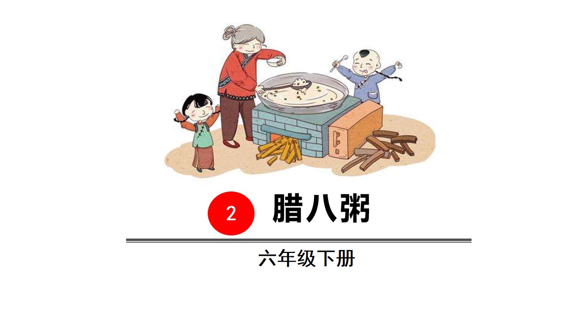 《腊八粥》PPT