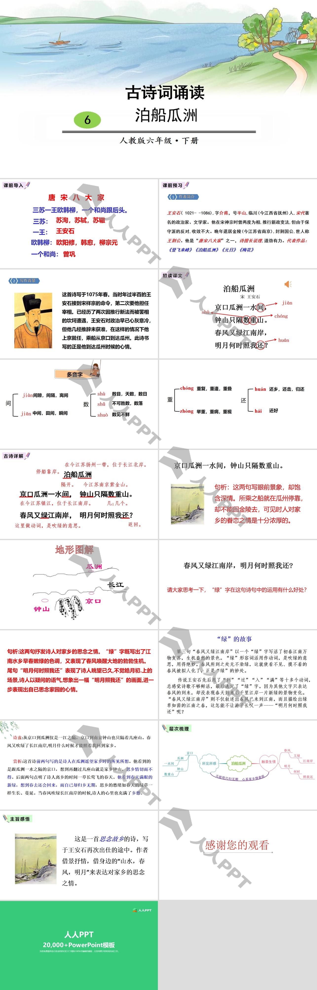 《泊船瓜洲》古诗词诵读PPT长图