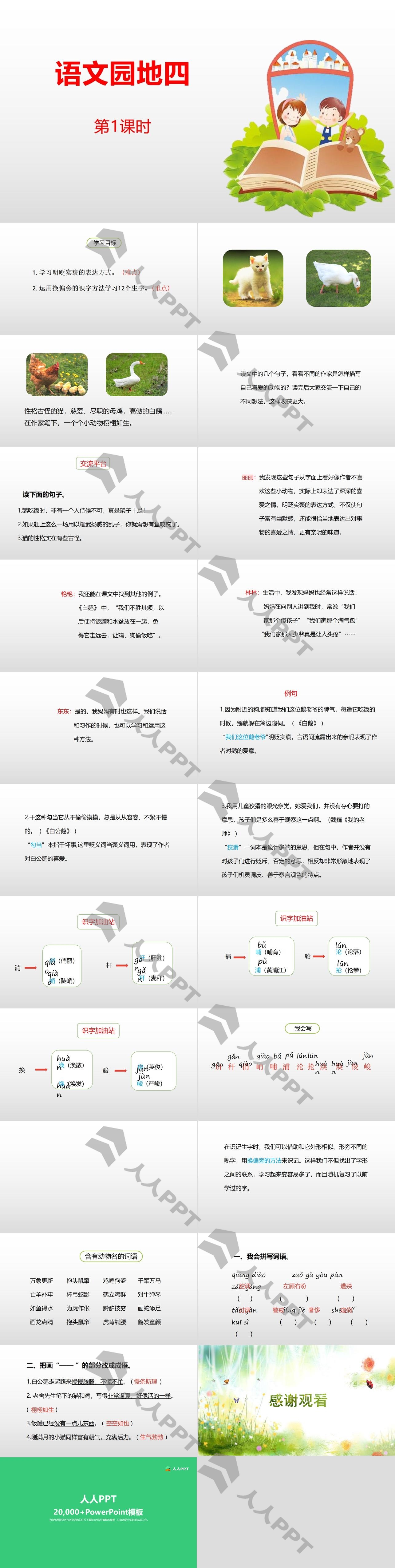 《语文园地四》第1课时PPT(四年级下册)长图