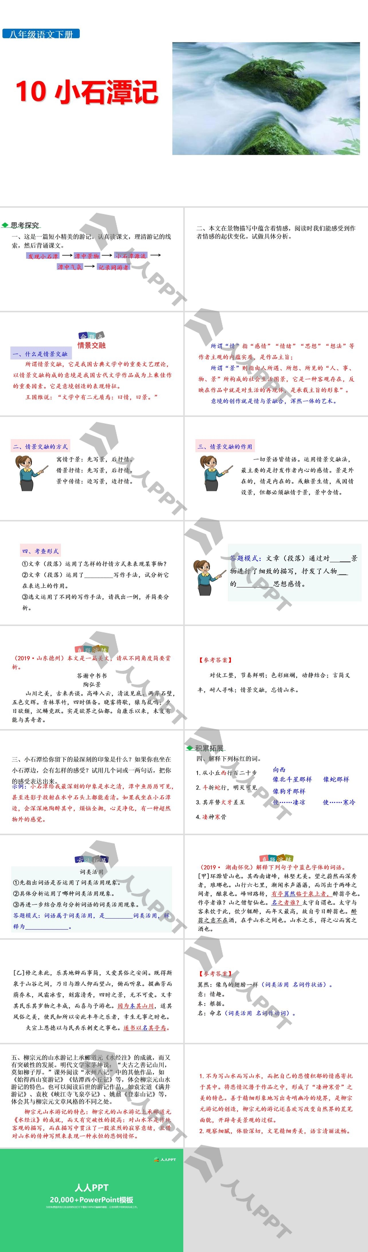 《小石潭记》PPT课件下载长图