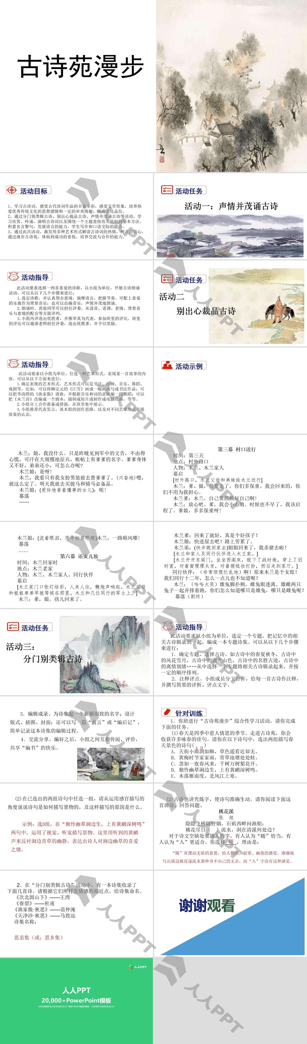 《古诗苑漫步》PPT长图