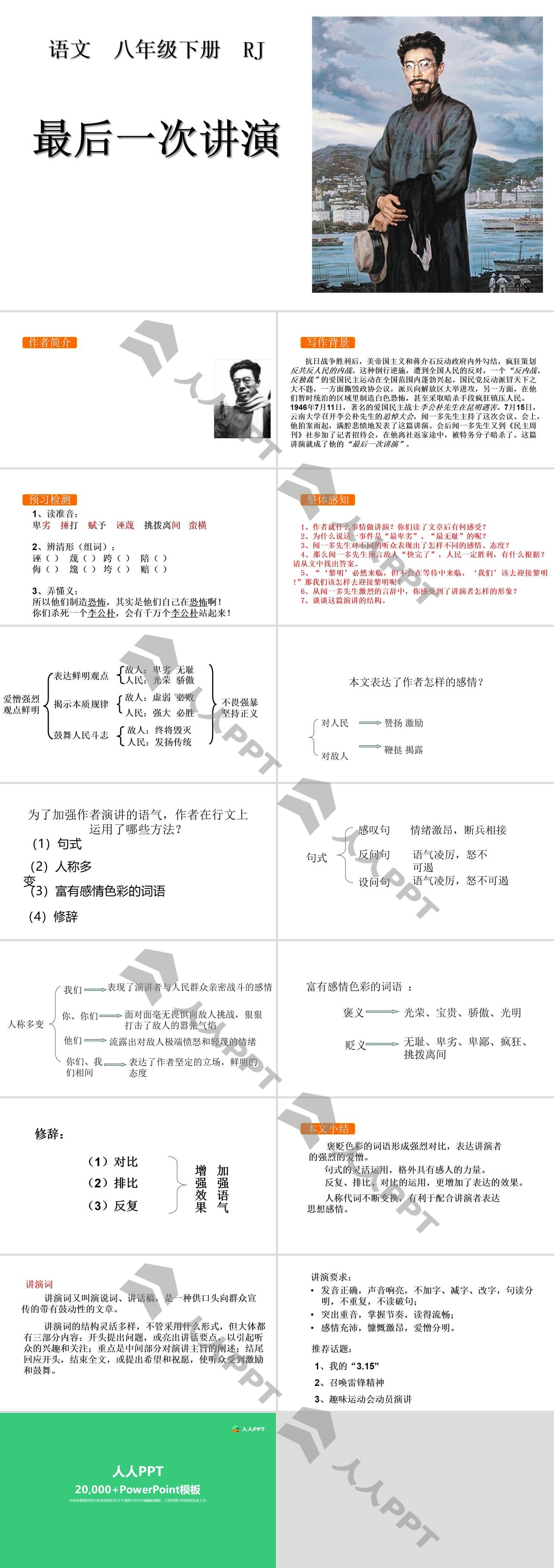 《最后一次讲演》PPT课件长图