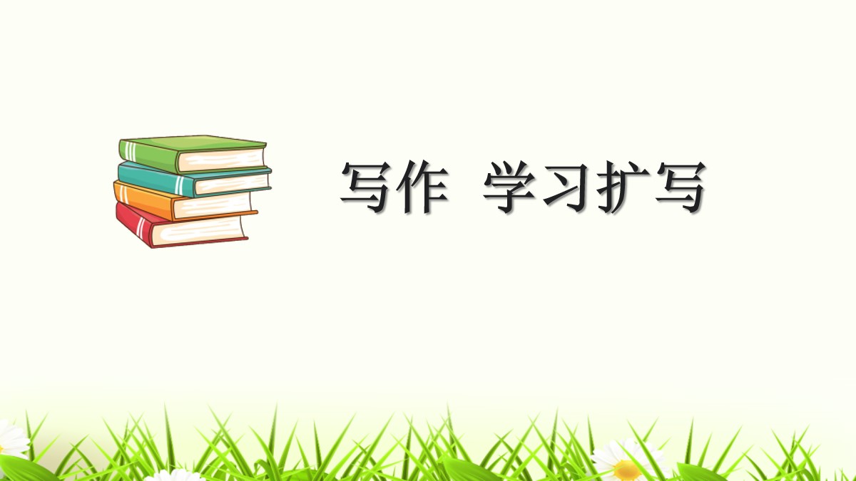 《学习扩写》PPT