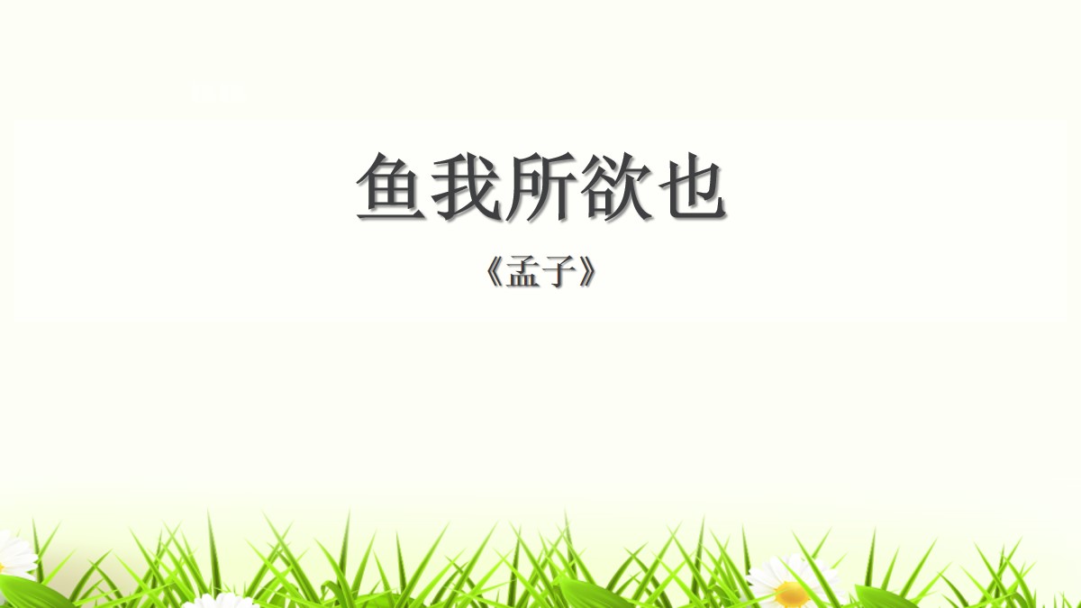 《鱼我所欲也》PPT精品课件