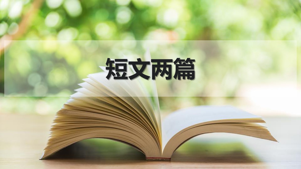 《短文两篇》PPT教学课件