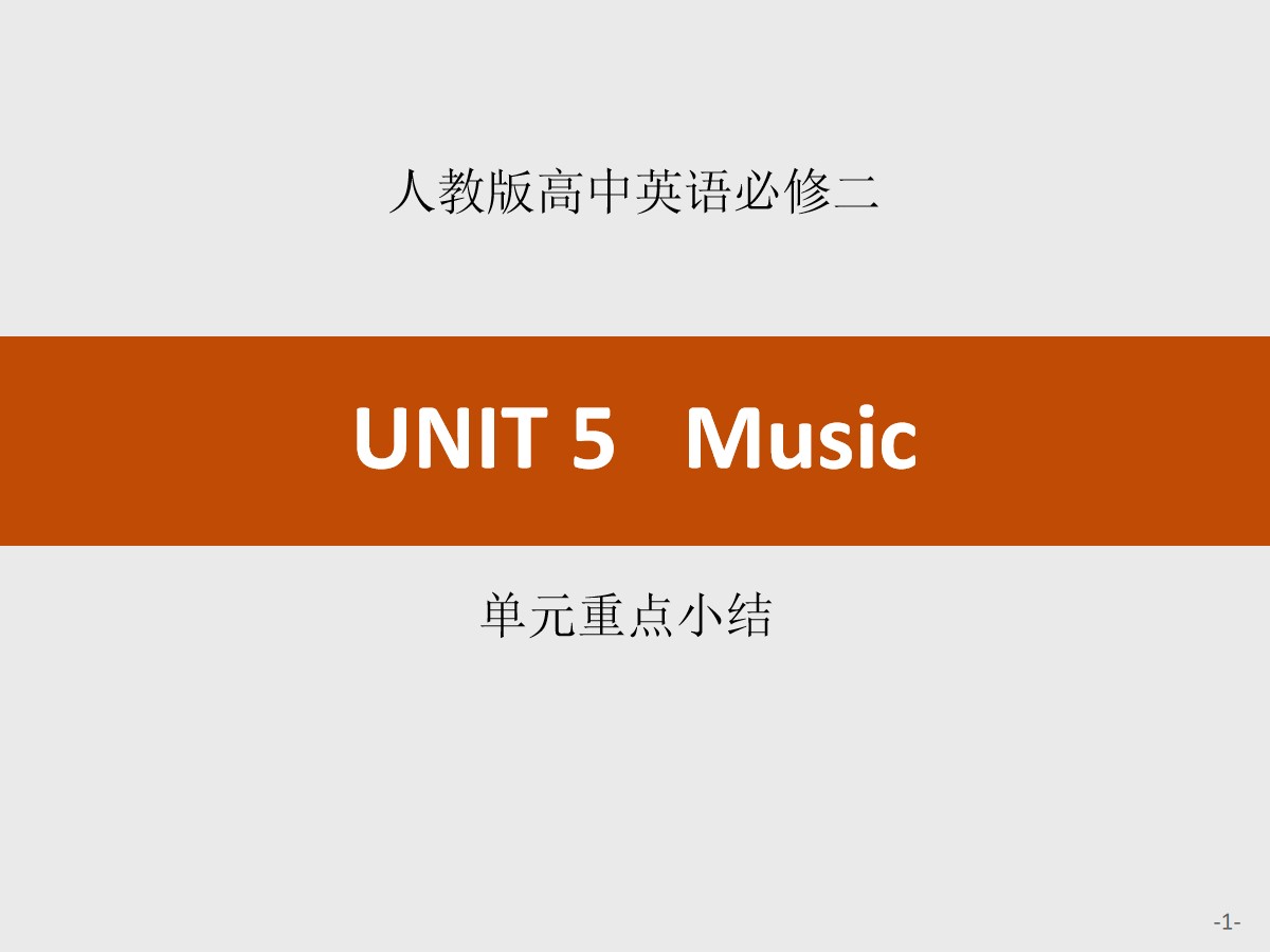 《Music》单元重点小结PPT