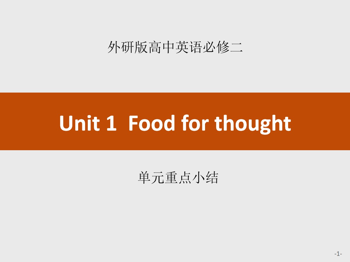 《Food for thought》单元重点小结PPT