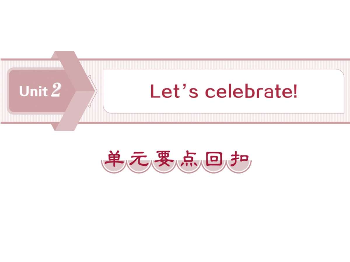 《Let's celebrate!》单元要点回扣PPT