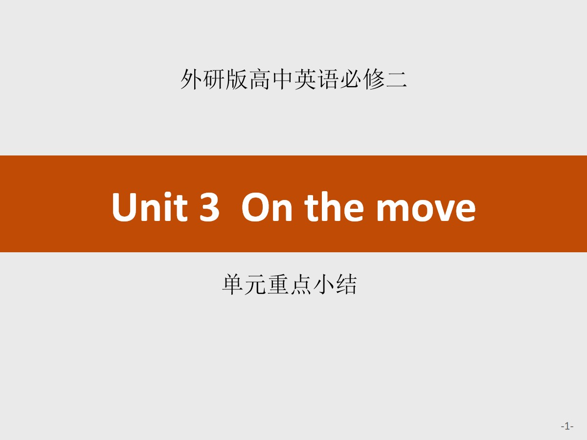 《On the move》单元重点小结PPT