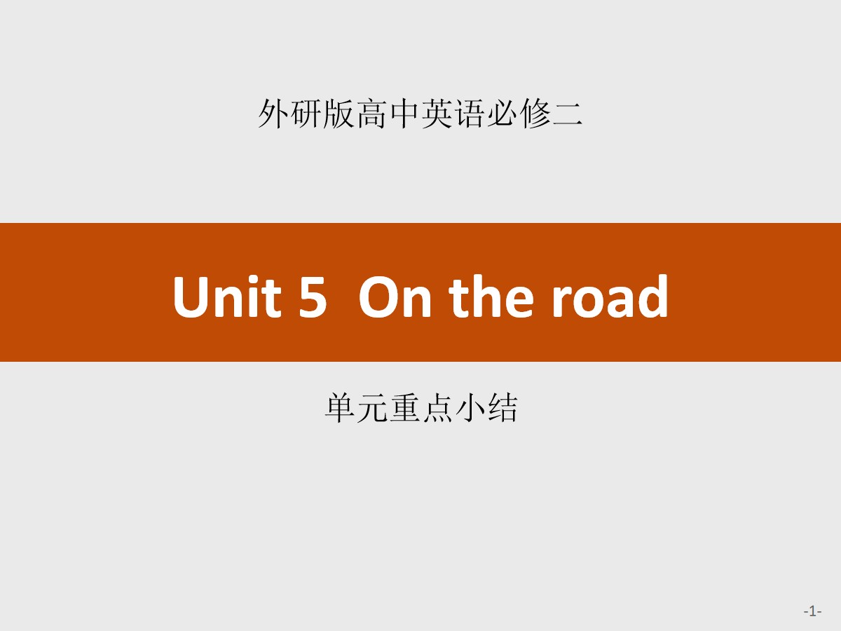 《On the road》单元重点小结PPT