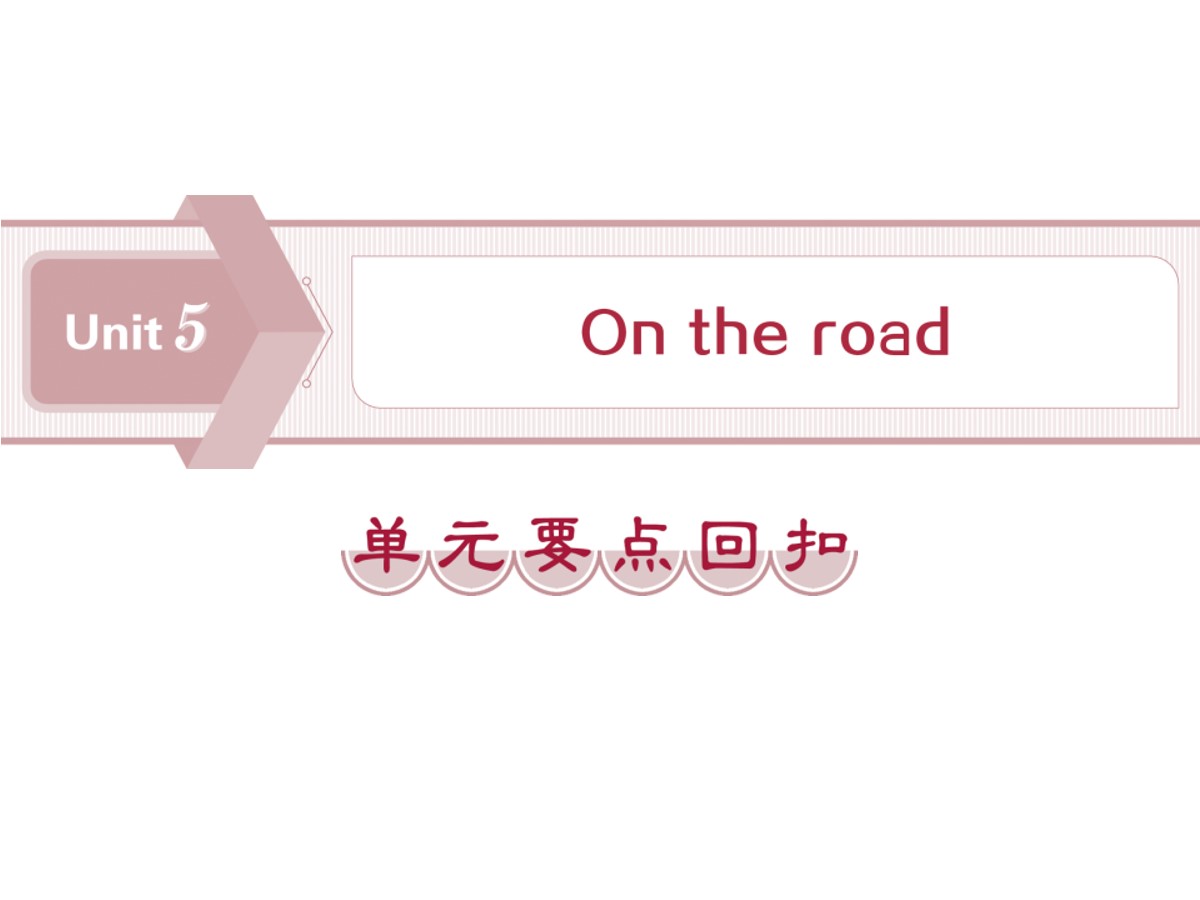 《On the road》单元要点回扣PPT