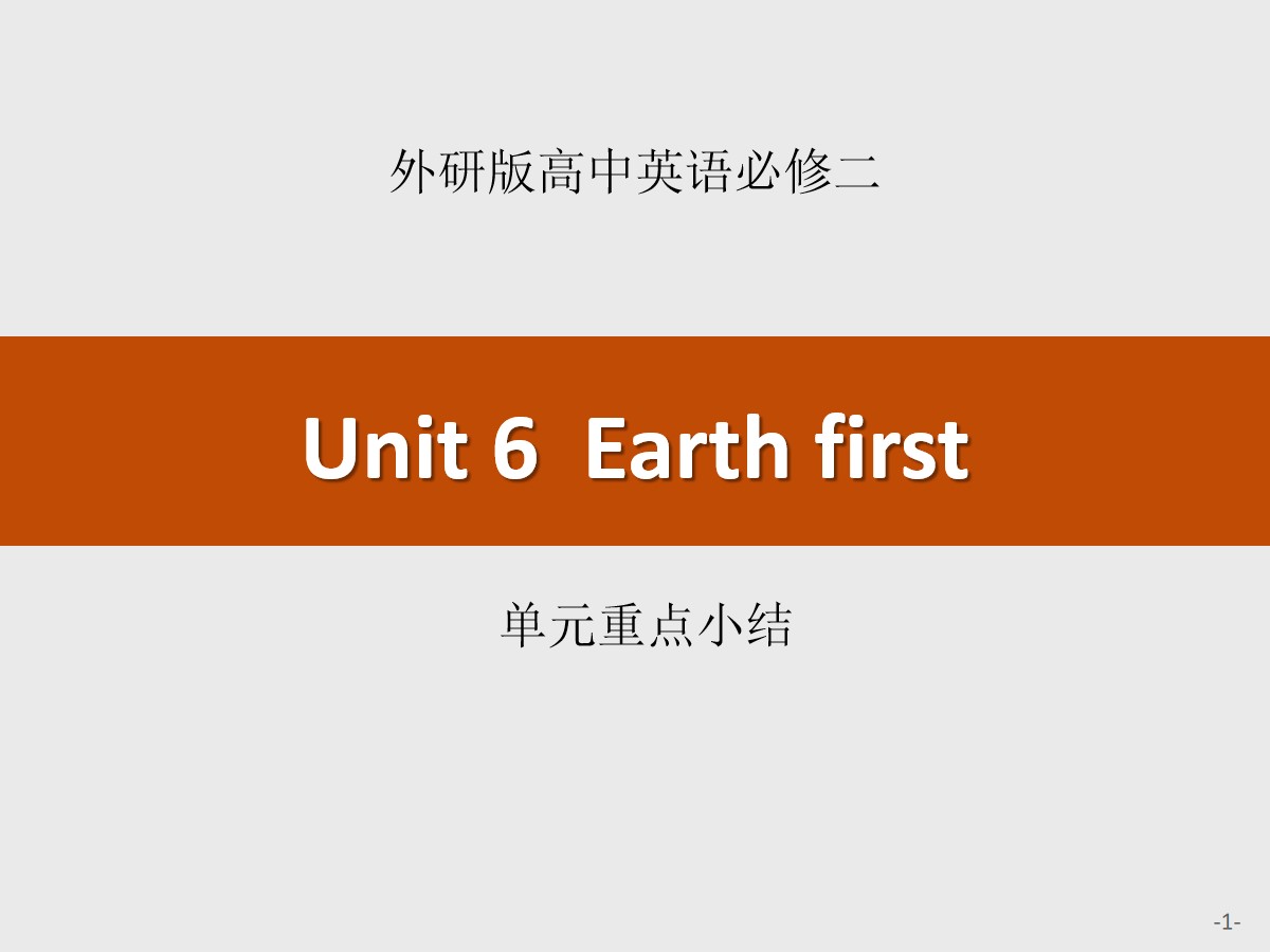 《Earth first》单元重点小结PPT