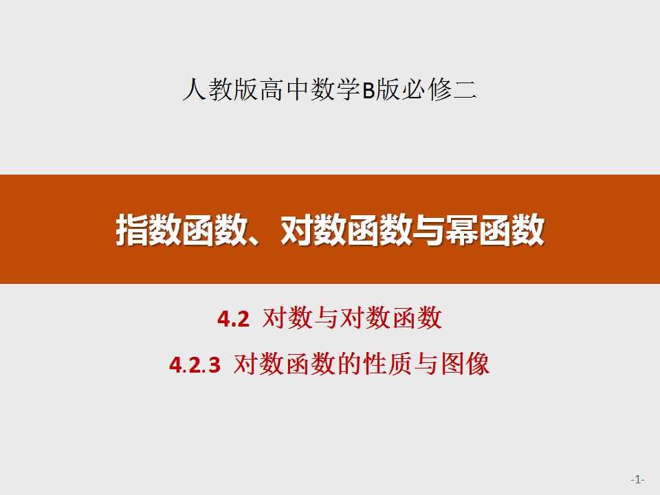 《对数与对数函数》指数函数、对数函数与幂函数PPT(对数函数的性质与图像)