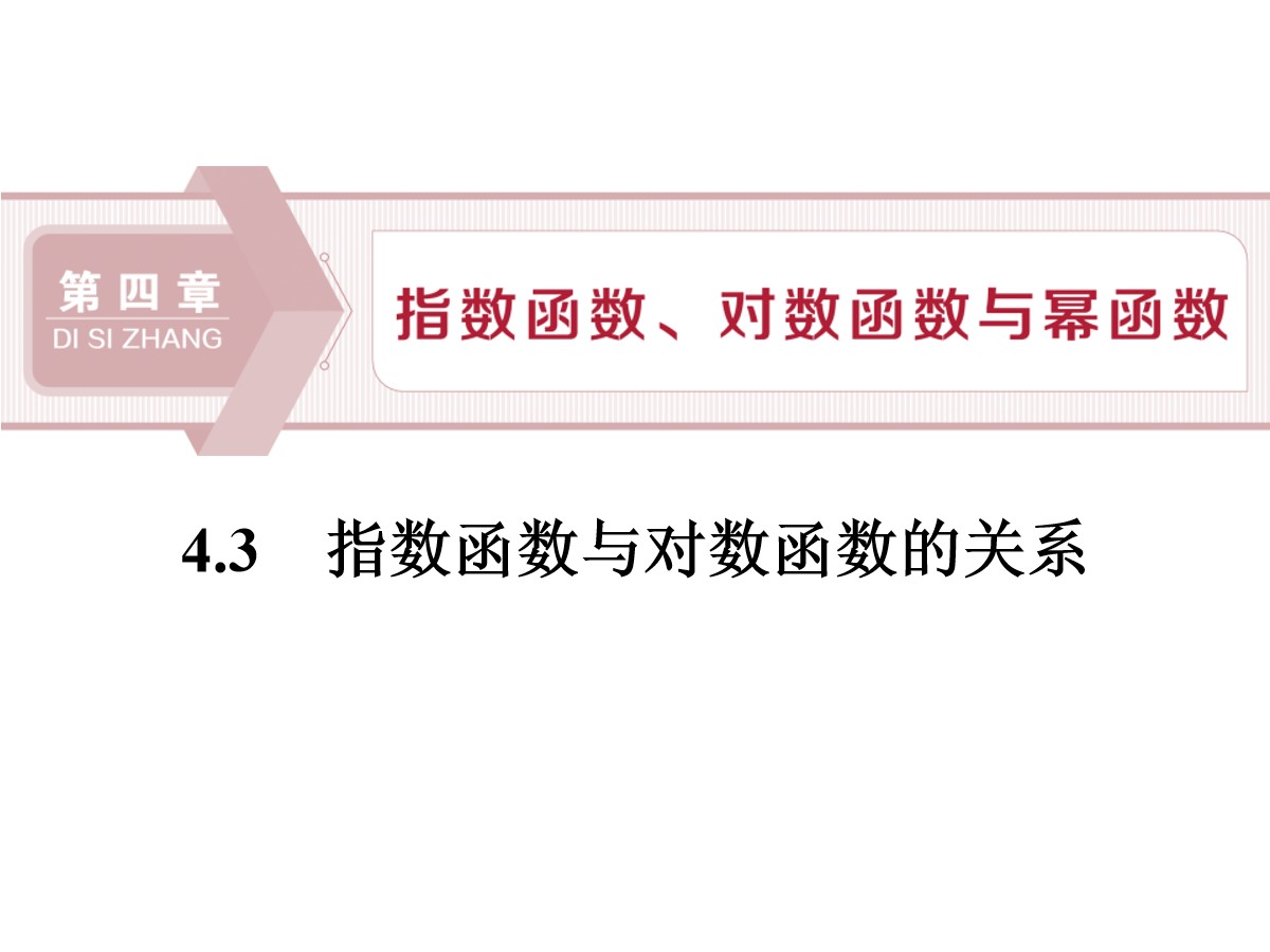 《指数函数与对数函数的关系》指数函数、对数函数与幂函数PPT课件