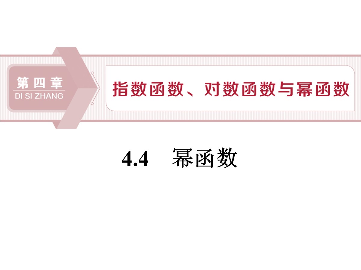 《幂函数》指数函数、对数函数与幂函数PPT课件