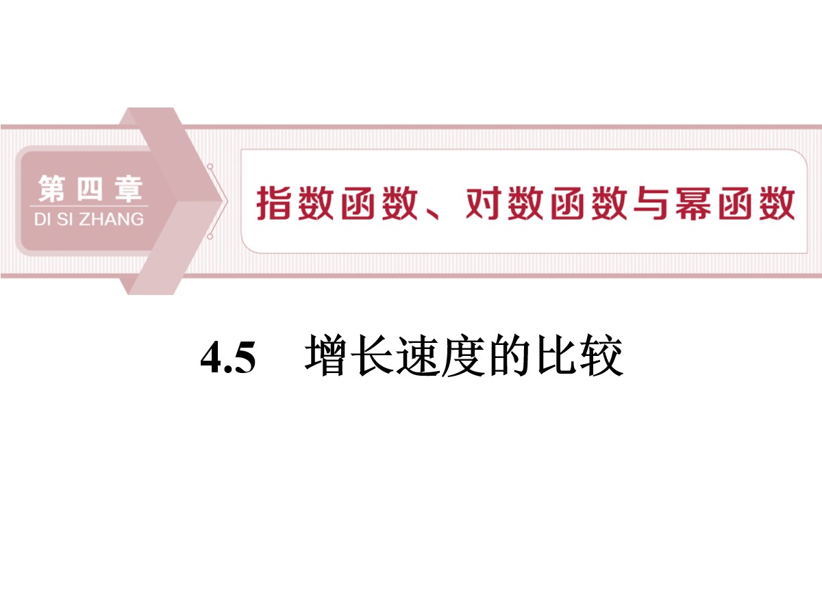 《增长速度的比较》指数函数、对数函数与幂函数PPT课件